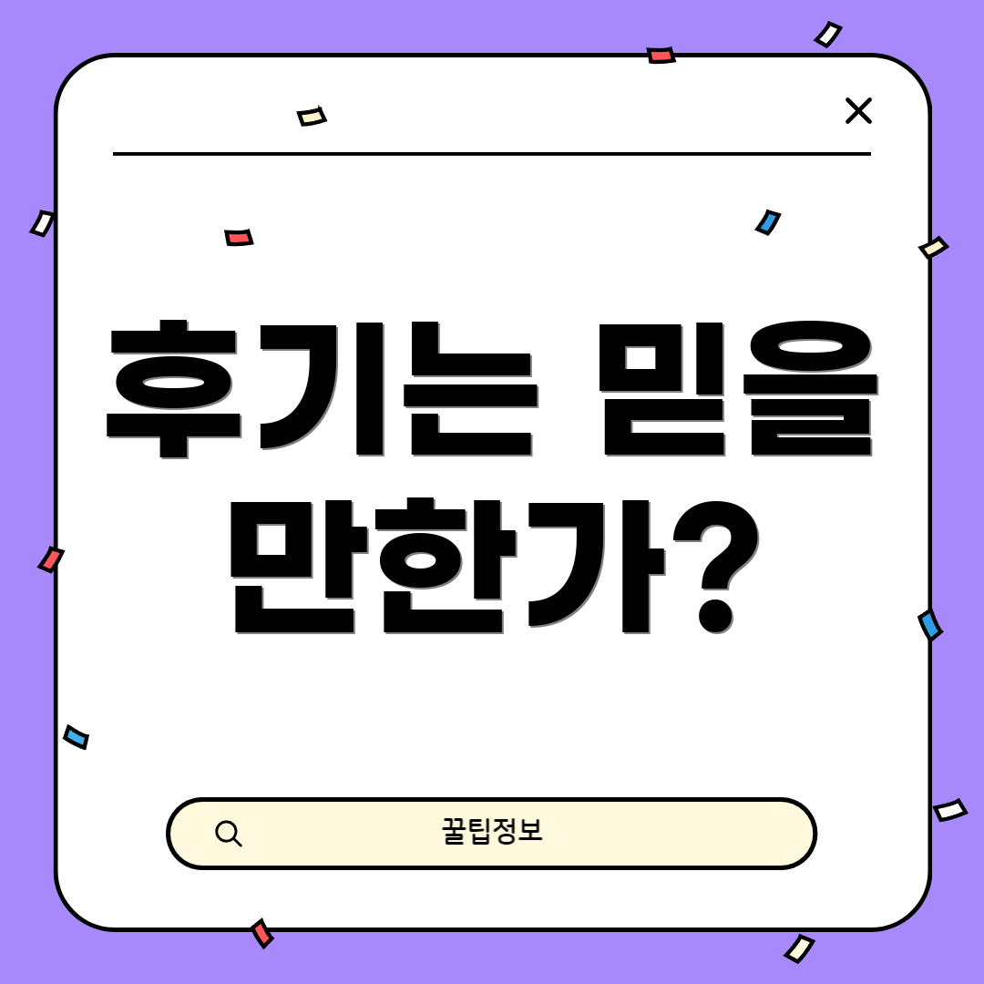 후기는 믿을 만한가?