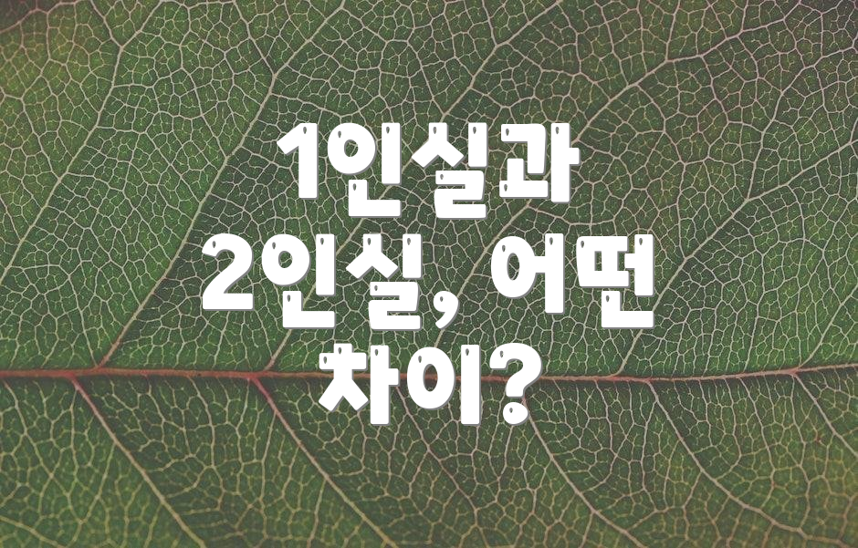 1인실과 2인실, 어떤 차이?