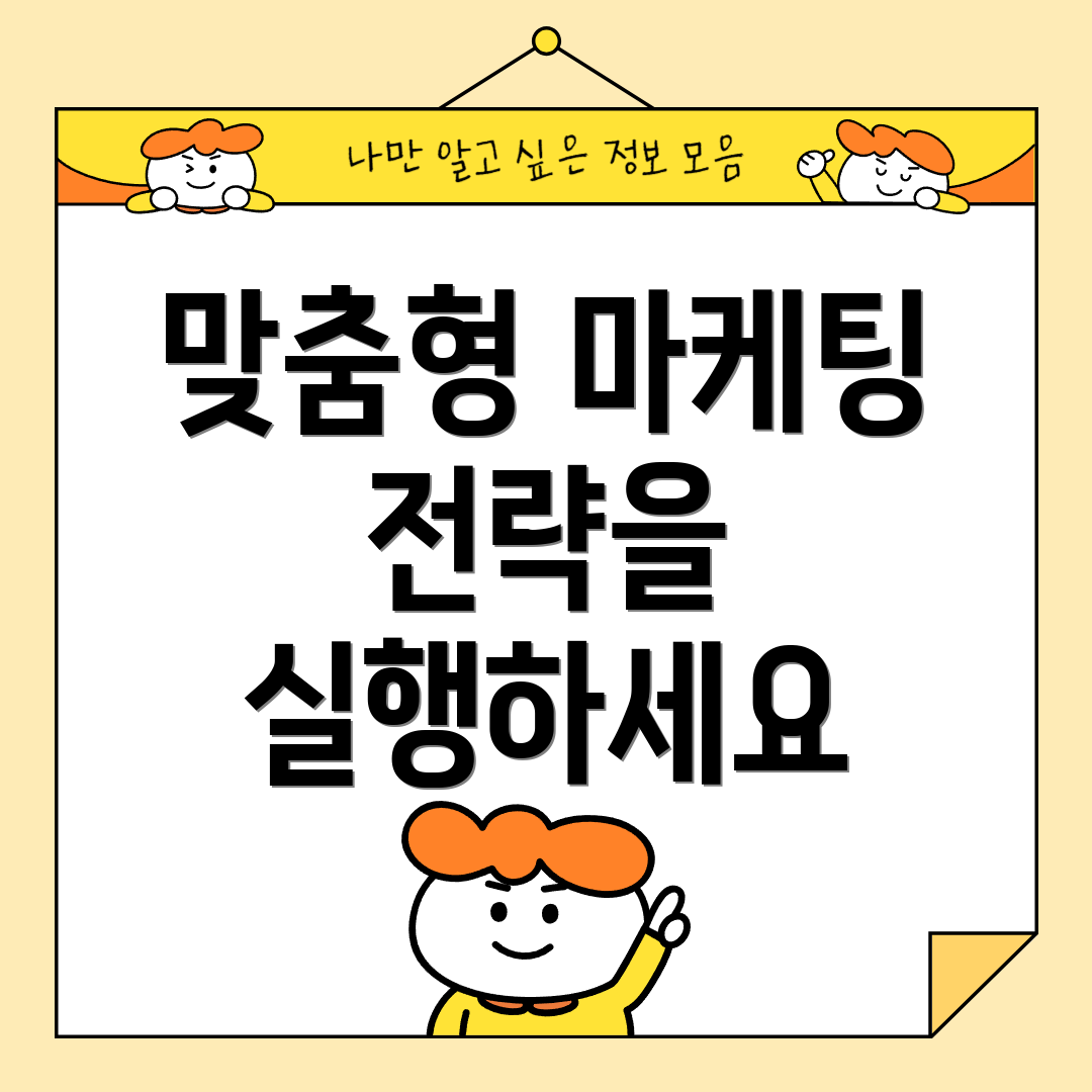 맞춤형 마케팅 전략을 실행하세요