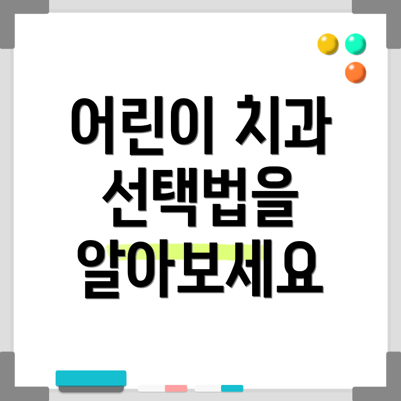 어린이 치과 선택법을 알아보세요