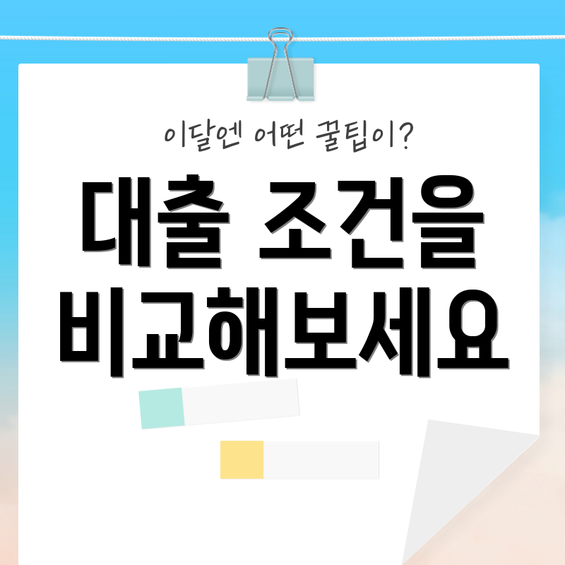 대출 조건을 비교해보세요