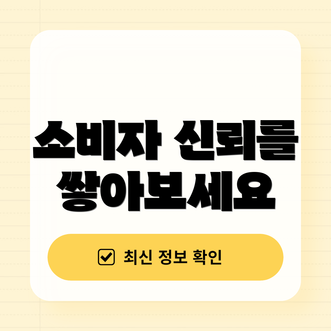 소비자 신뢰를 쌓아보세요