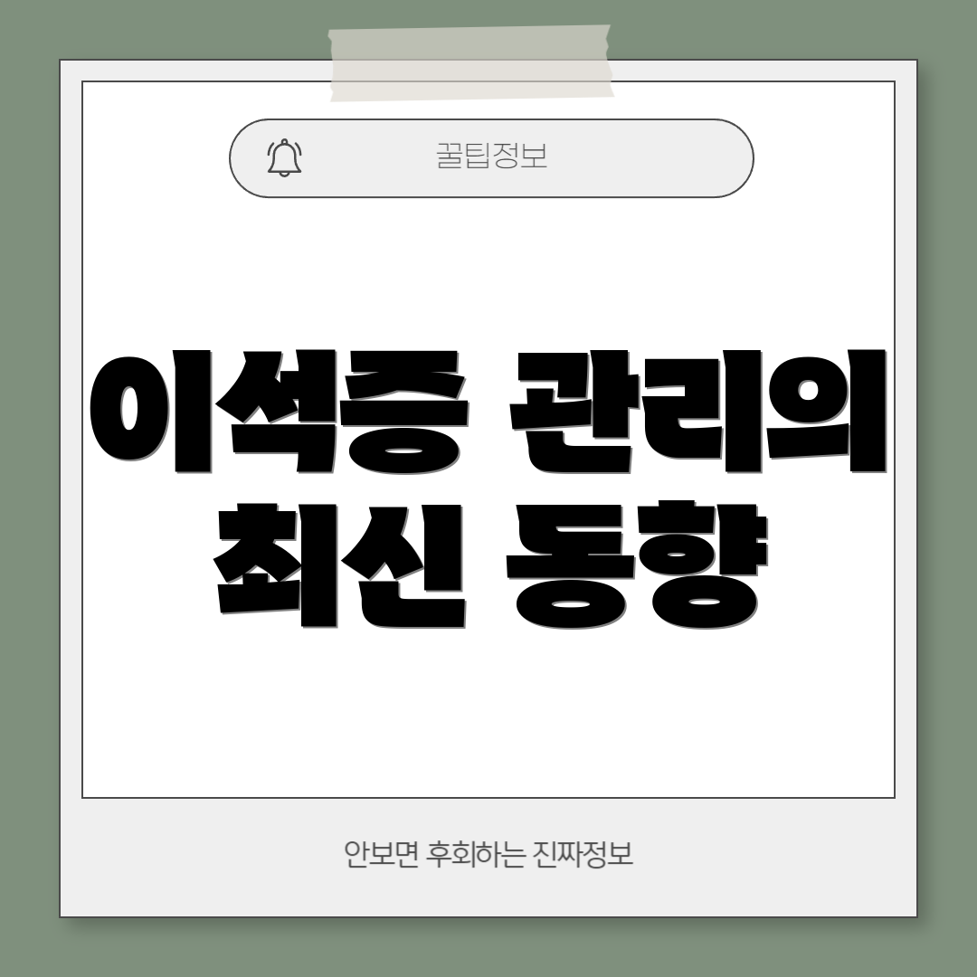 이석증 관리의 최신 동향