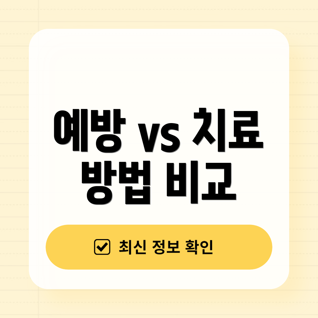 예방 vs 치료 방법 비교
