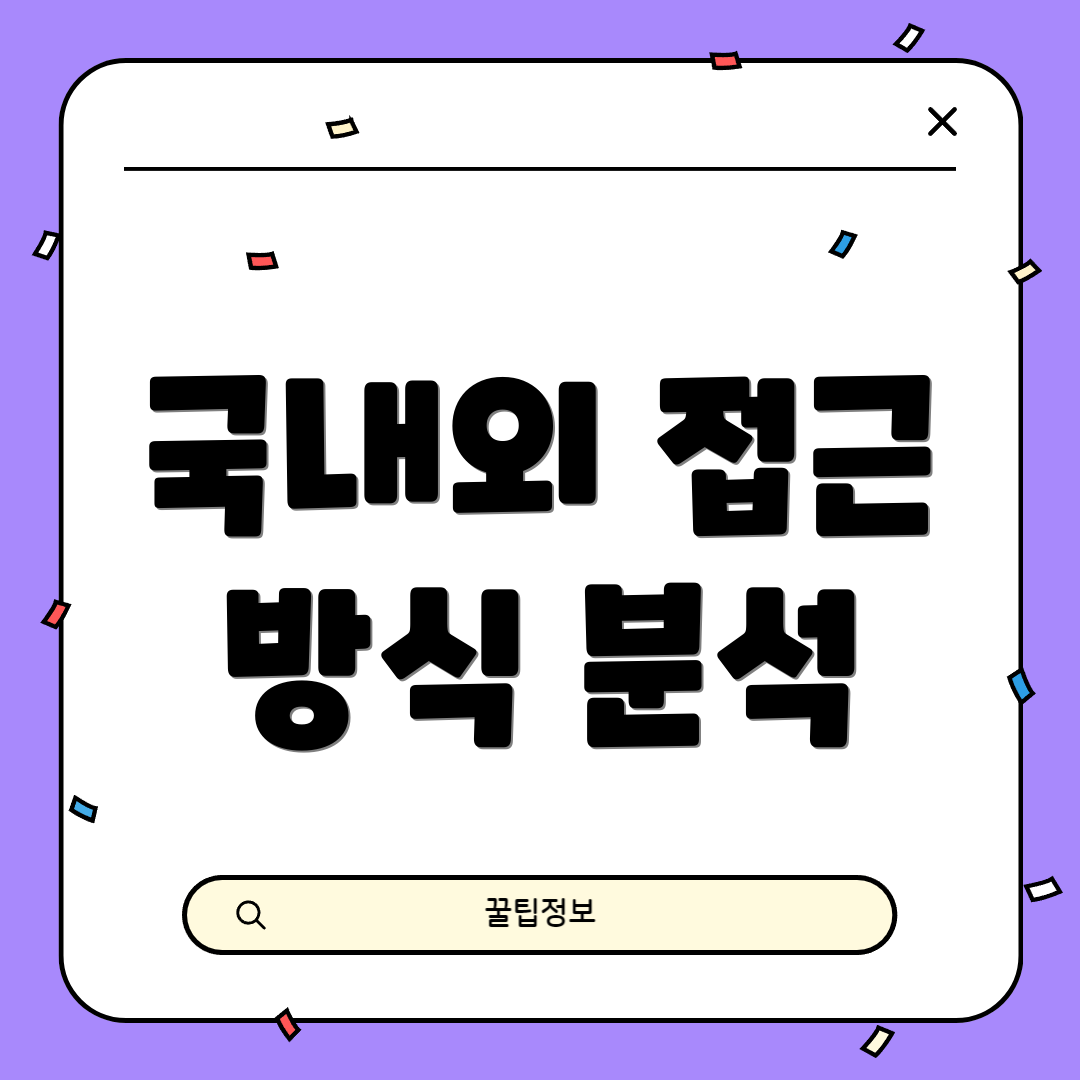 국내외 접근 방식 분석