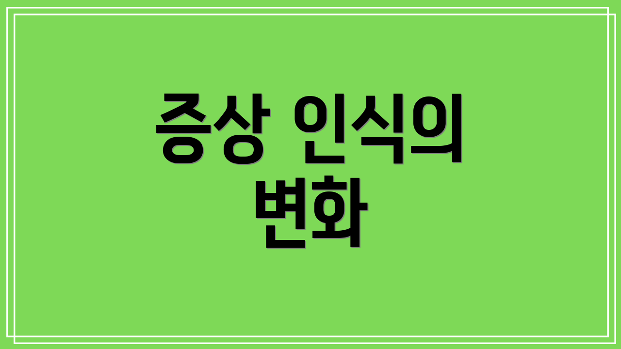 증상 인식의 변화