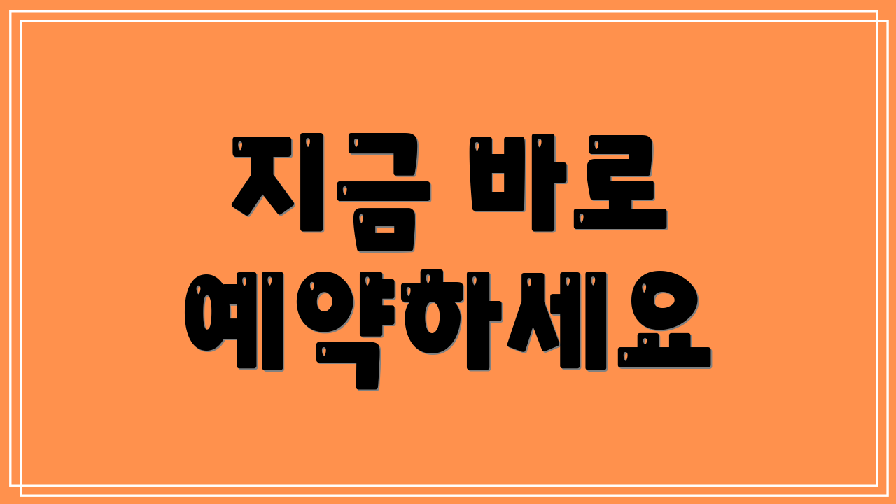 지금 바로 예약하세요
