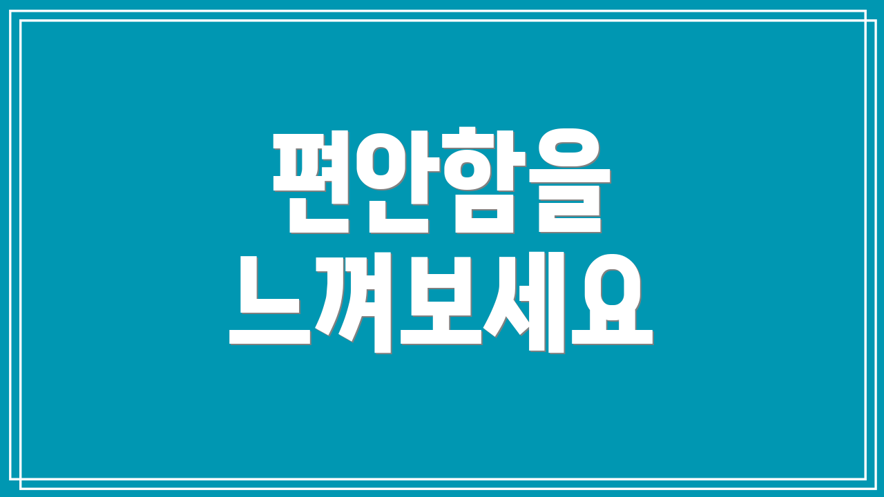 편안함을 느껴보세요