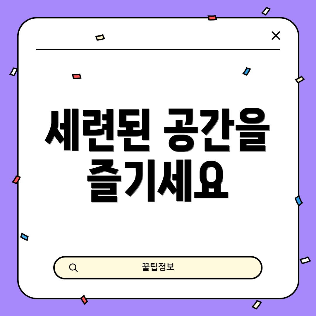 세련된 공간을 즐기세요
