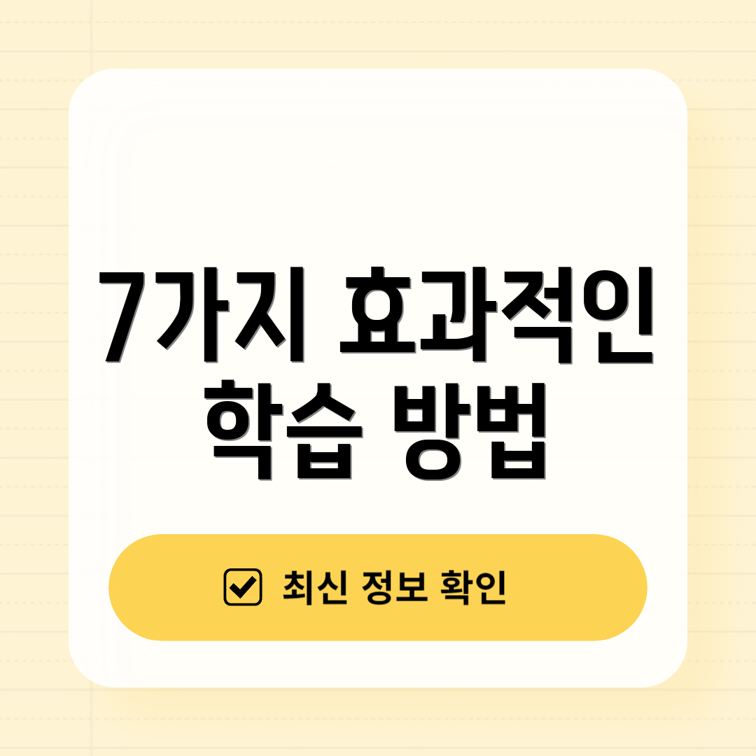 7가지 효과적인 학습 방법