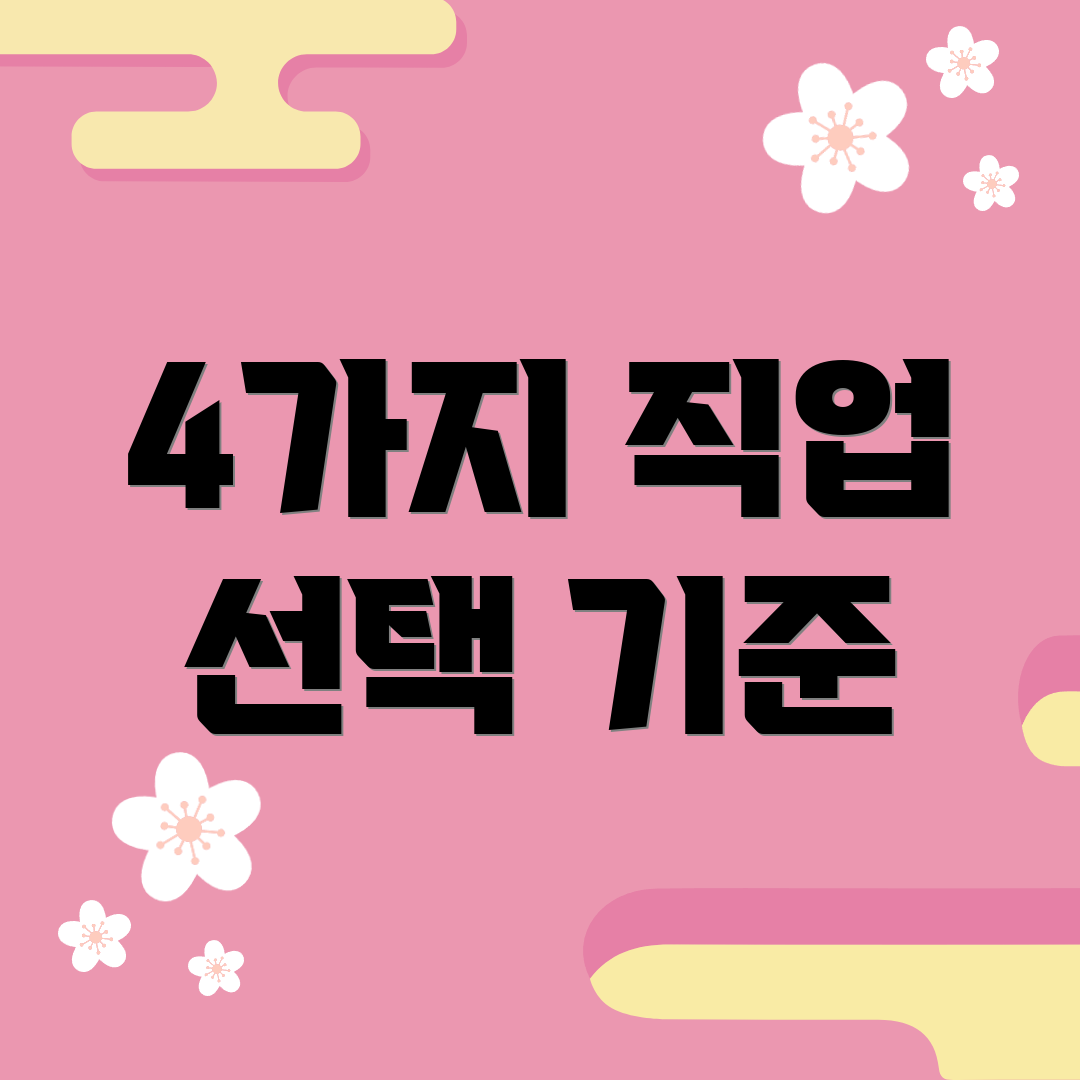 4가지 직업 선택 기준
