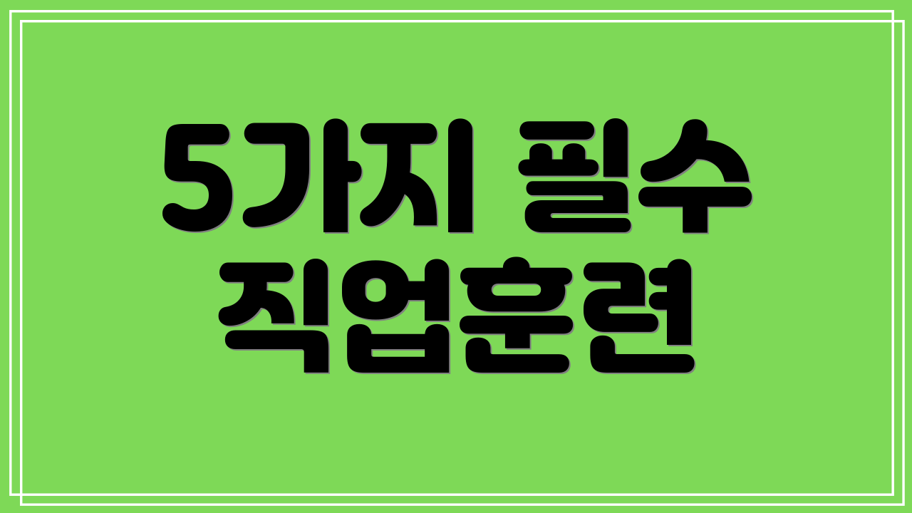 5가지 필수 직업훈련