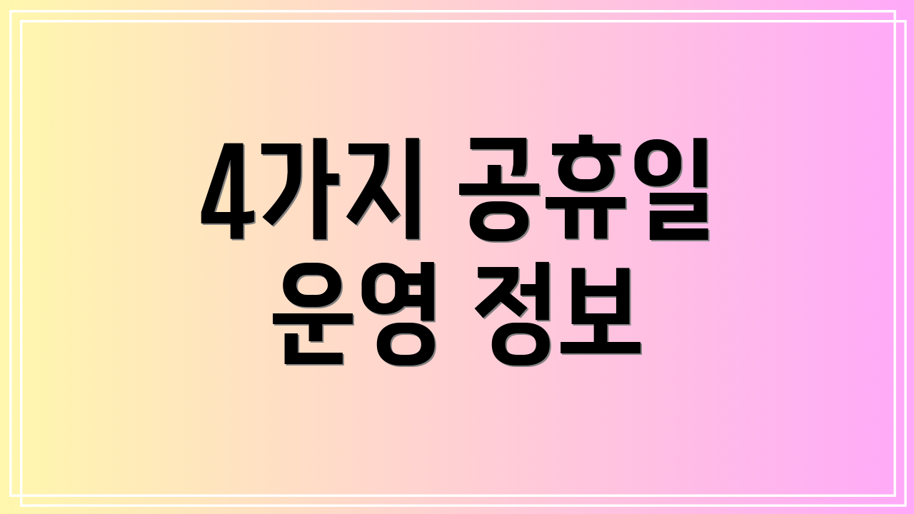 4가지 공휴일 운영 정보