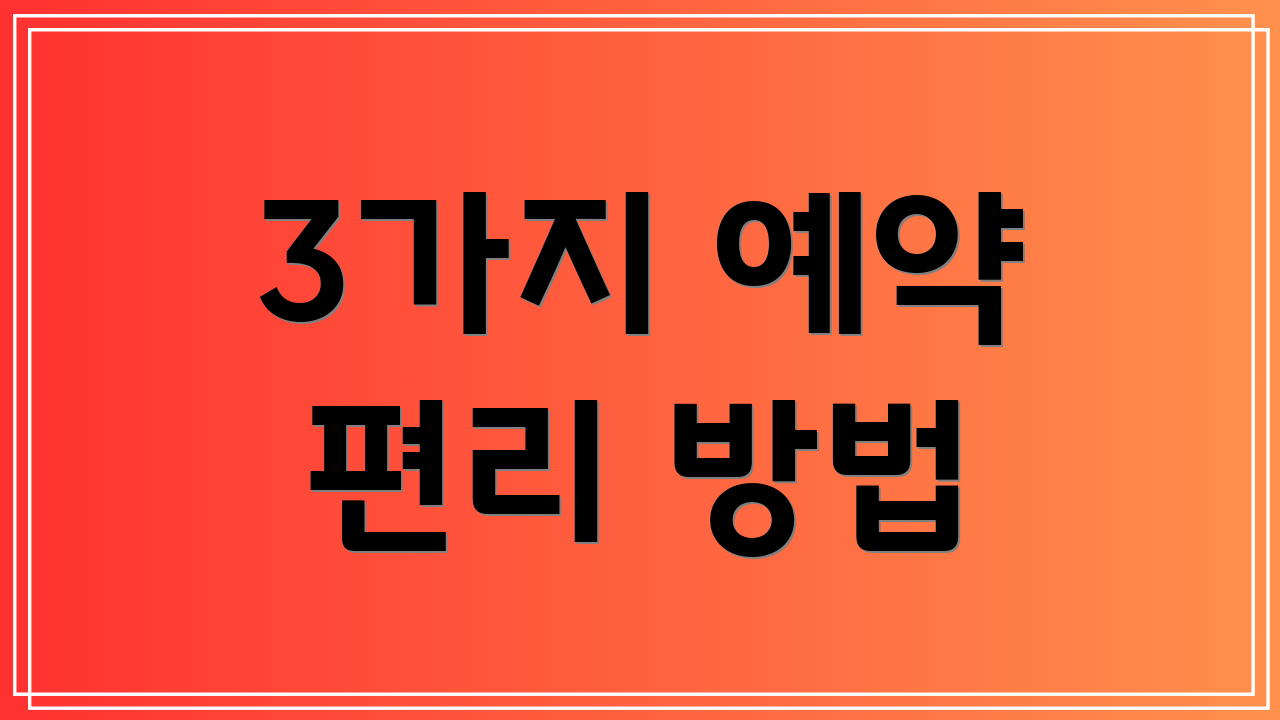 3가지 예약 편리 방법