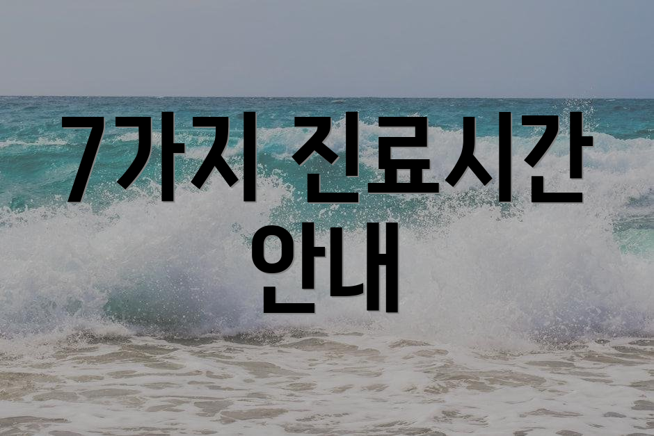 7가지 진료시간 안내