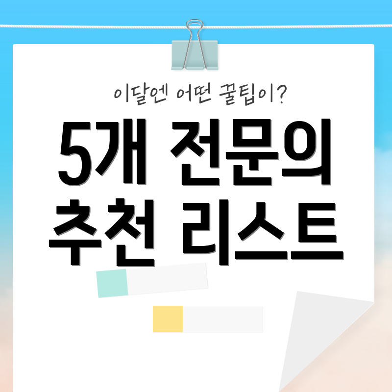 5개 전문의 추천 리스트