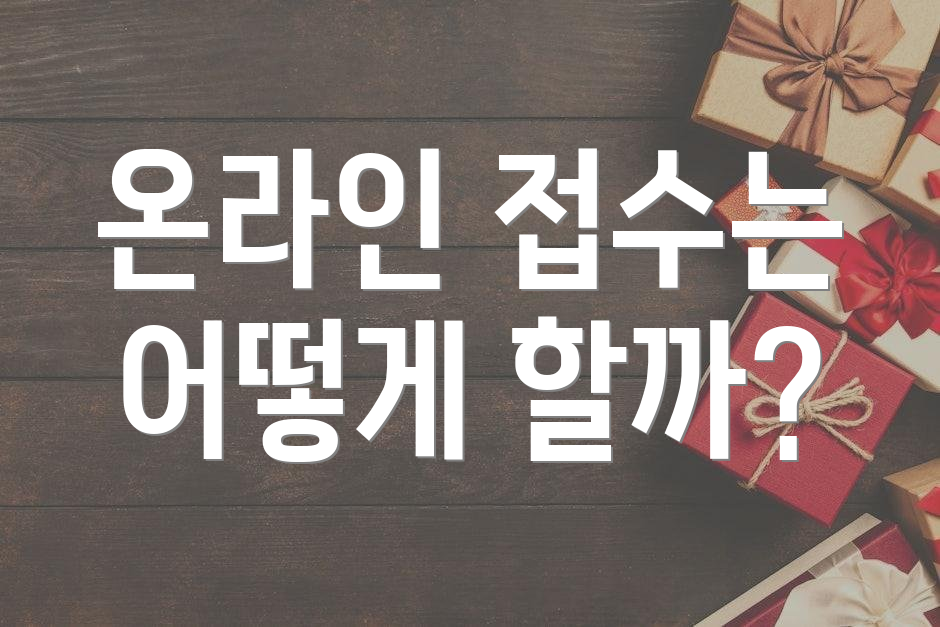온라인 접수는 어떻게 할까?