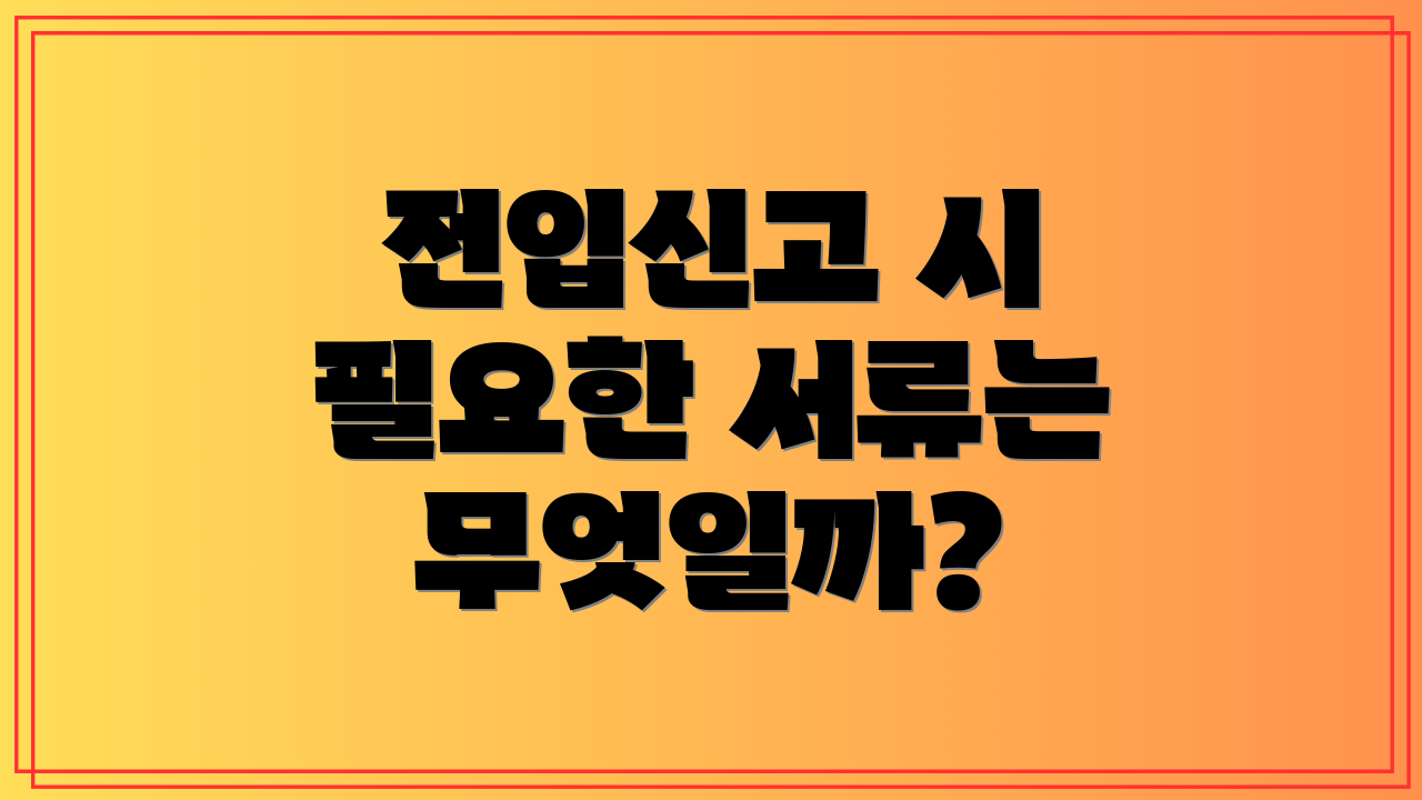 전입신고 시 필요한 서류는 무엇일까?