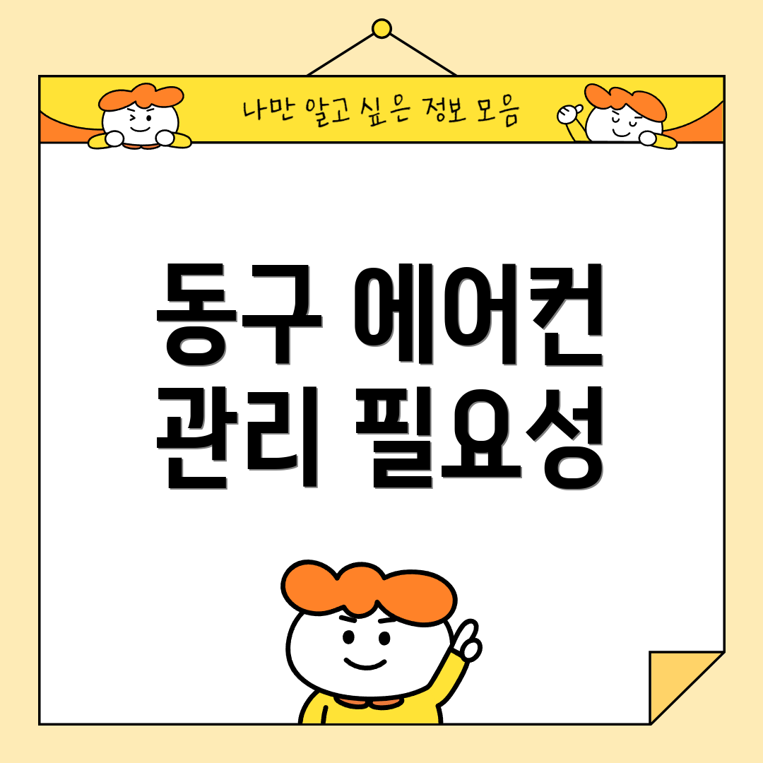 동구 에어컨 관리 필요성