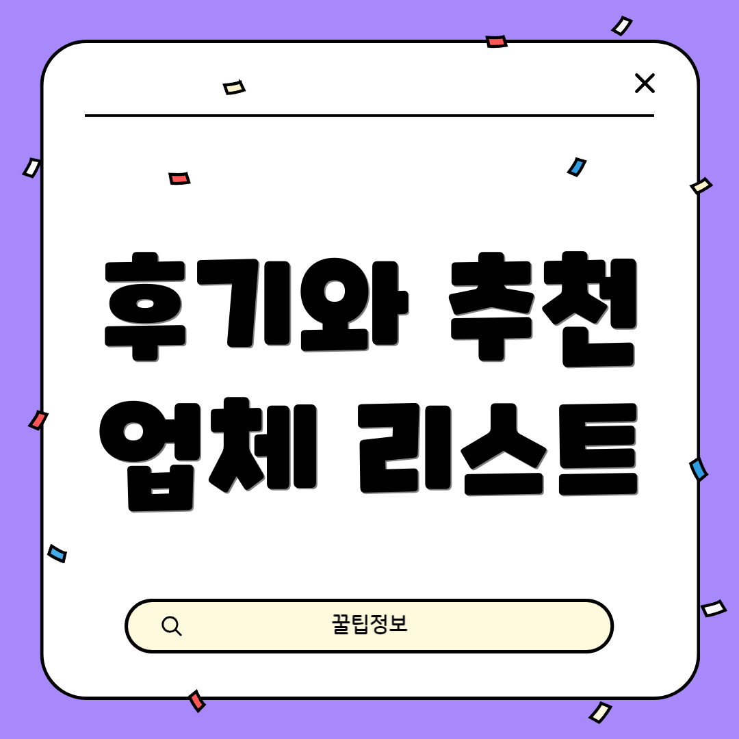 후기와 추천 업체 리스트