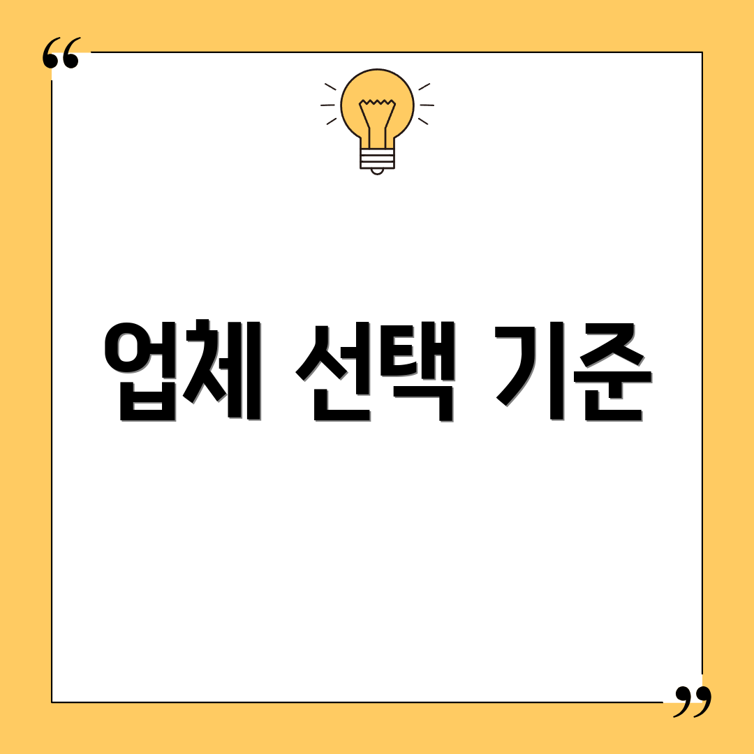 업체 선택 기준