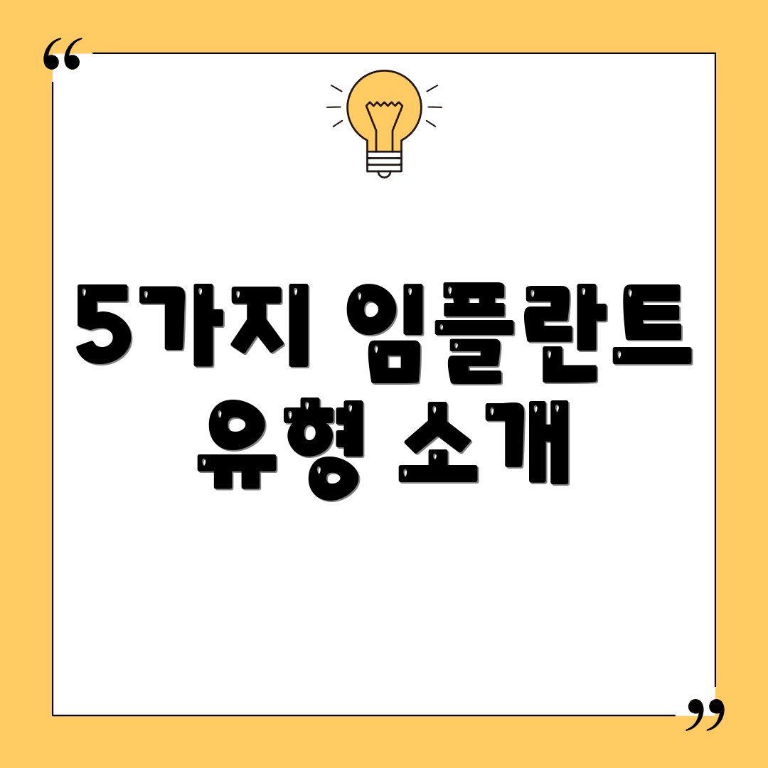 5가지 임플란트 유형 소개