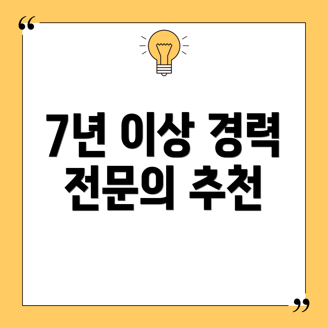 7년 이상 경력 전문의 추천