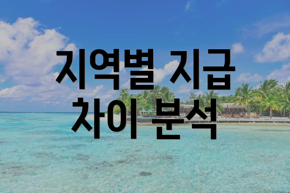지역별 지급 차이 분석