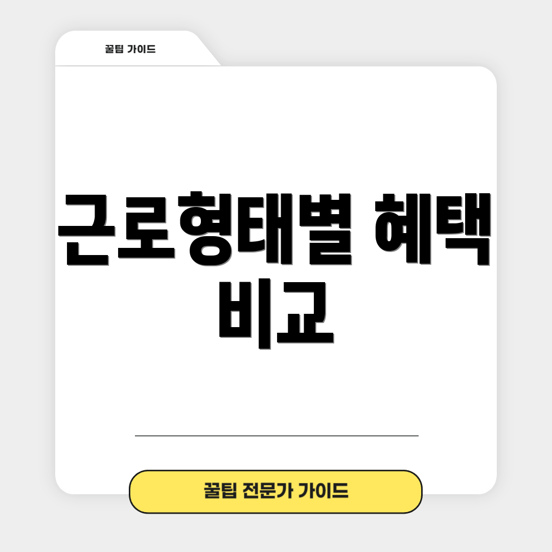 근로형태별 혜택 비교