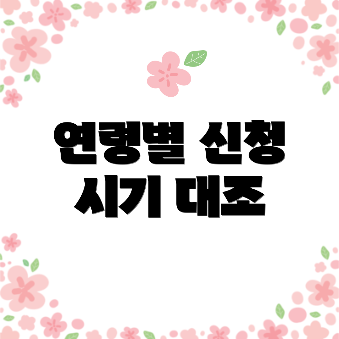 연령별 신청 시기 대조