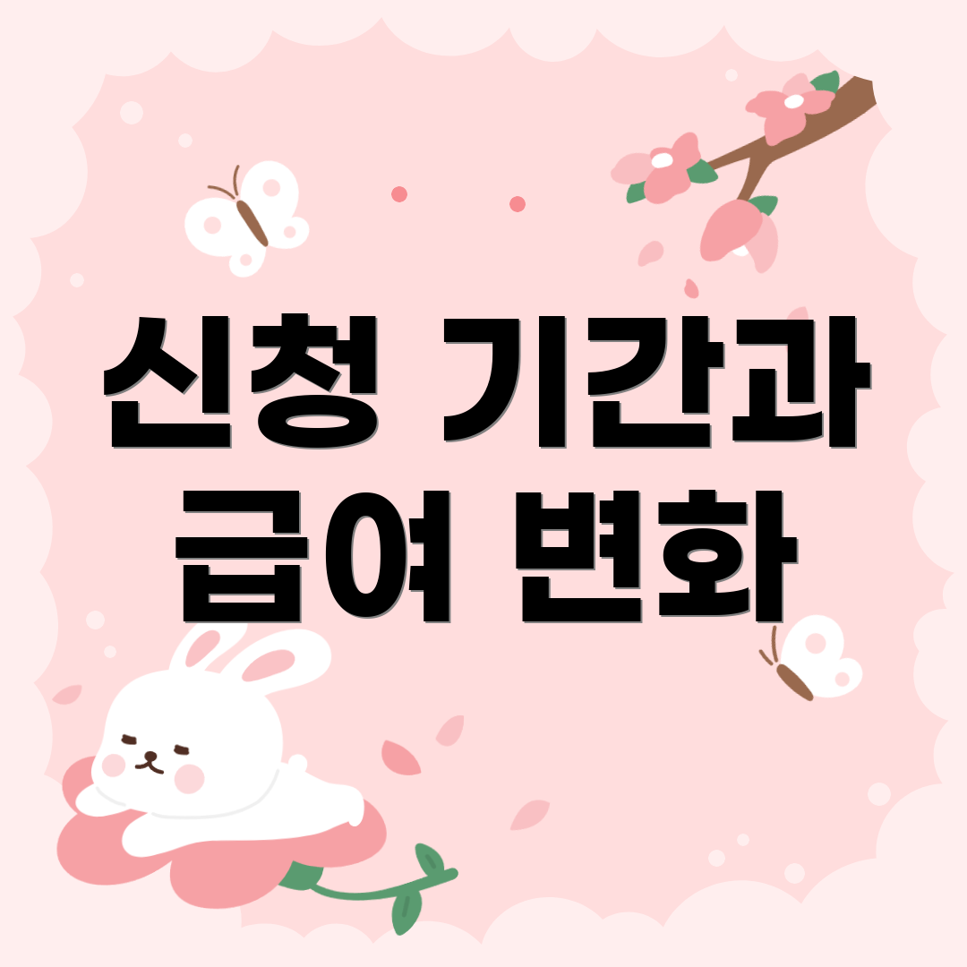 신청 기간과 급여 변화