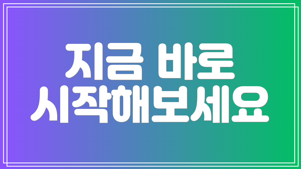 지금 바로 시작해보세요