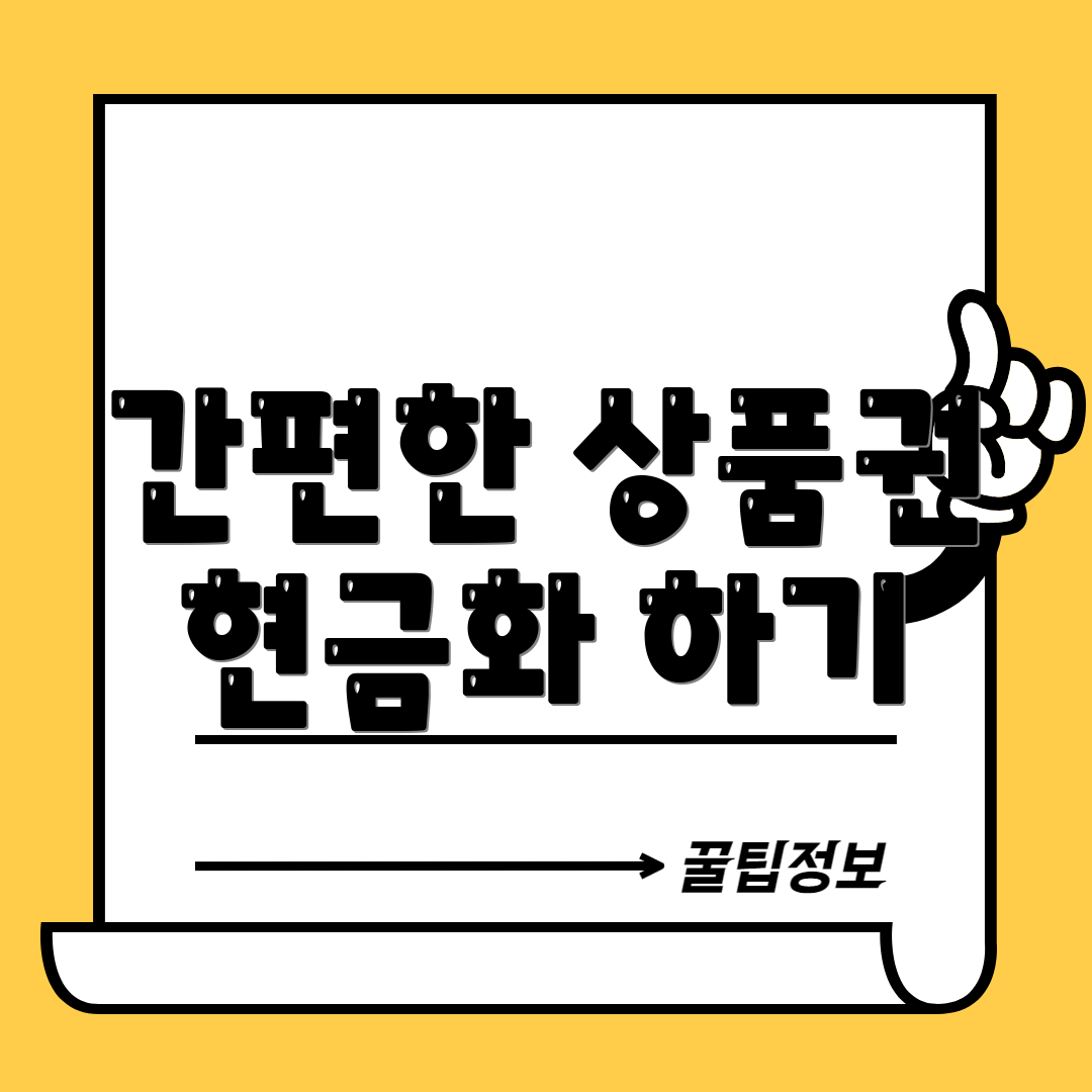 간편한 상품권 현금화 하기