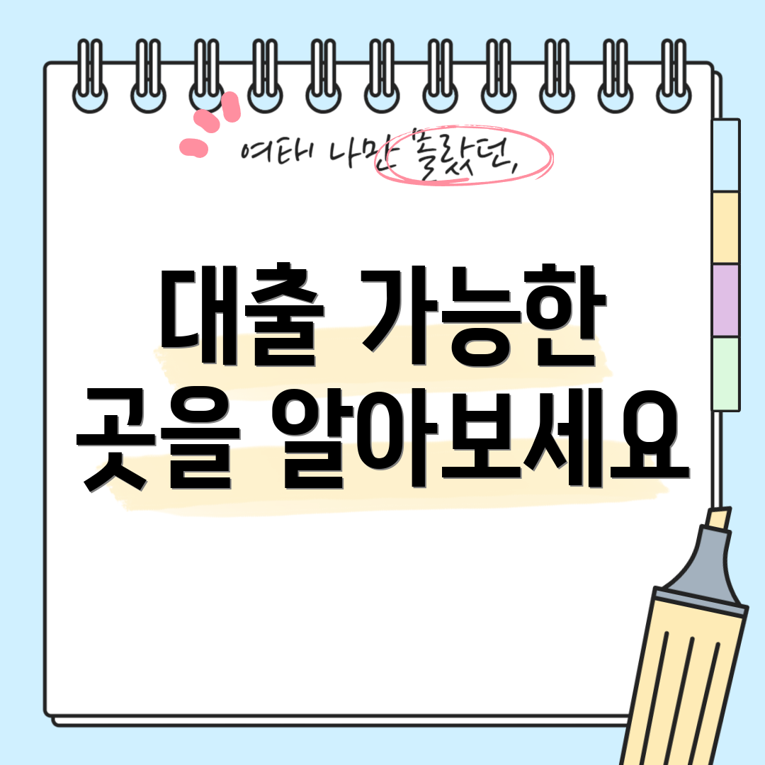 대출 가능한 곳을 알아보세요