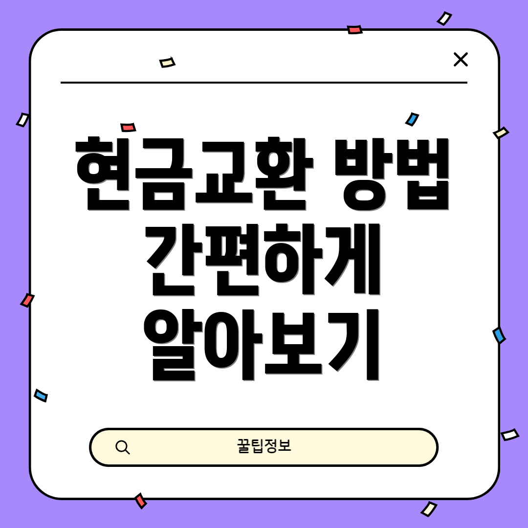현금교환 방법 간편하게 알아보기