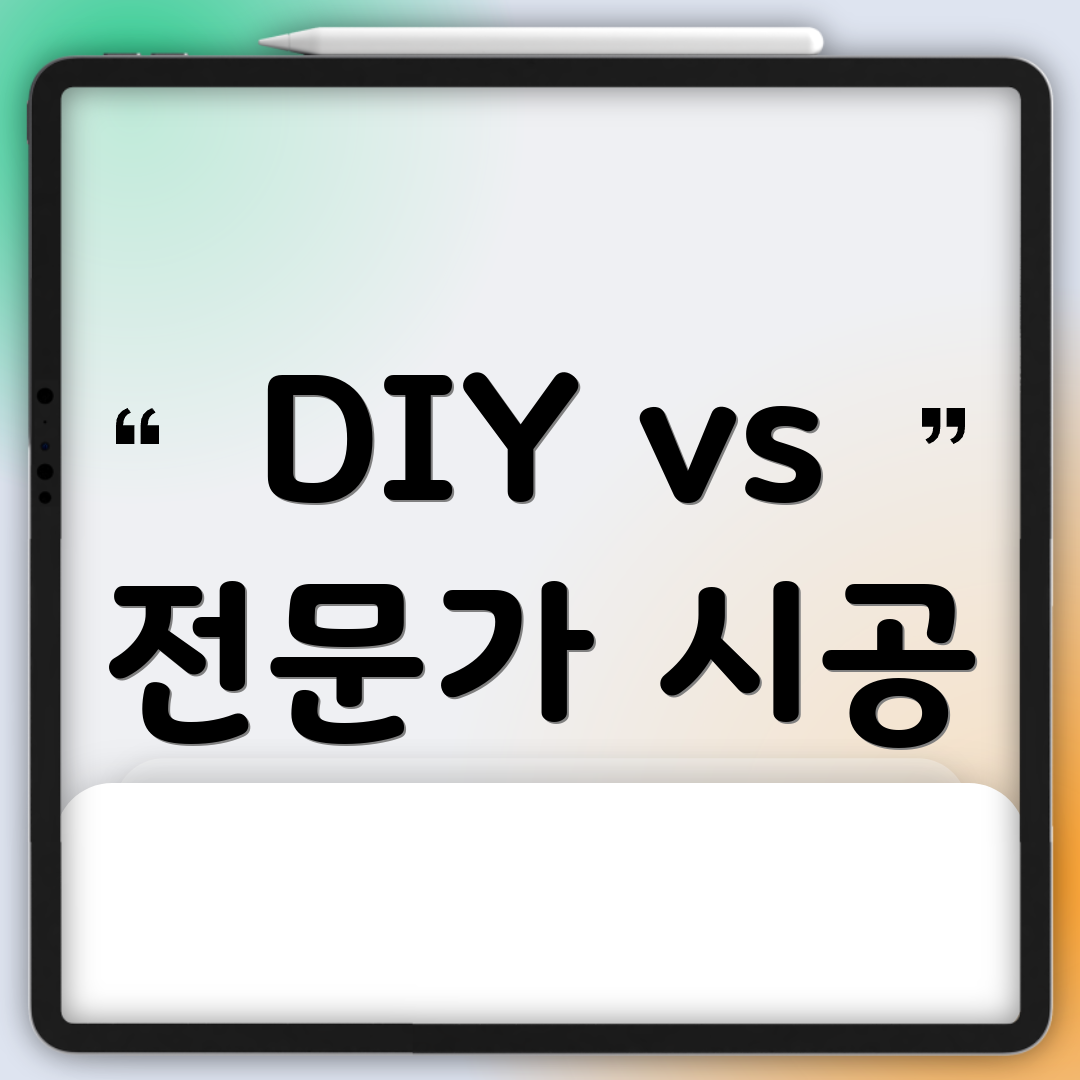 DIY vs 전문가 시공