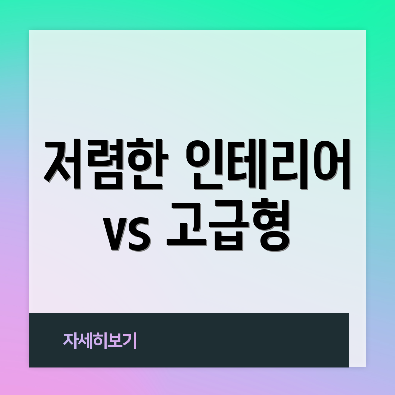 저렴한 인테리어 vs 고급형