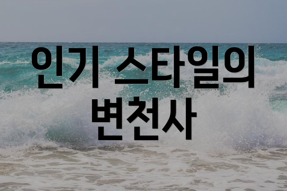 인기 스타일의 변천사