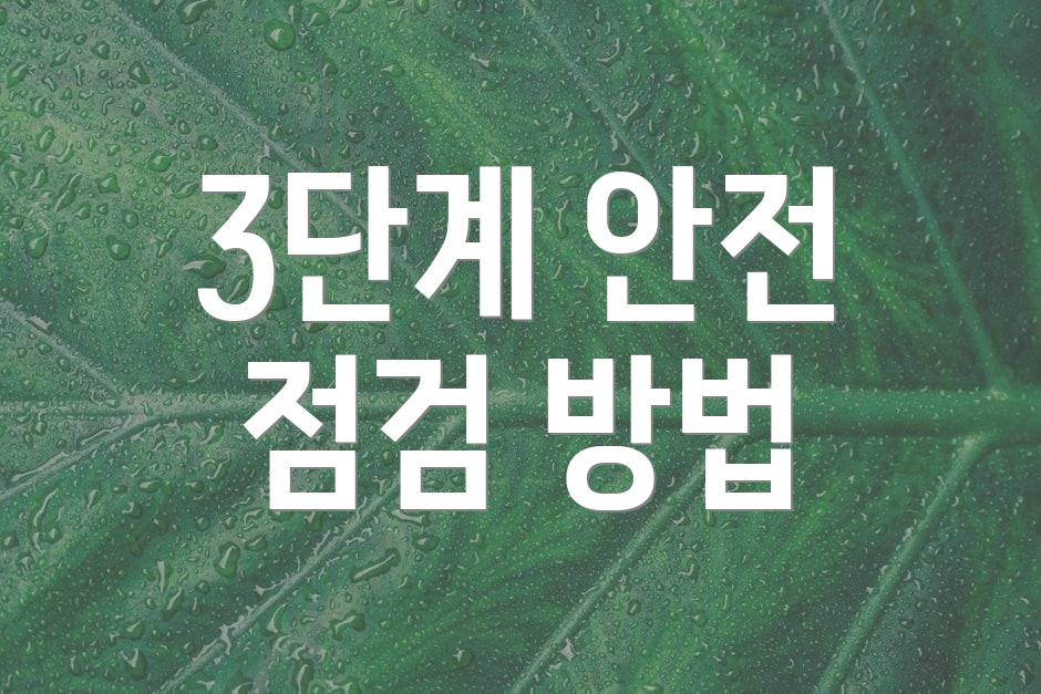 3단계 안전 점검 방법