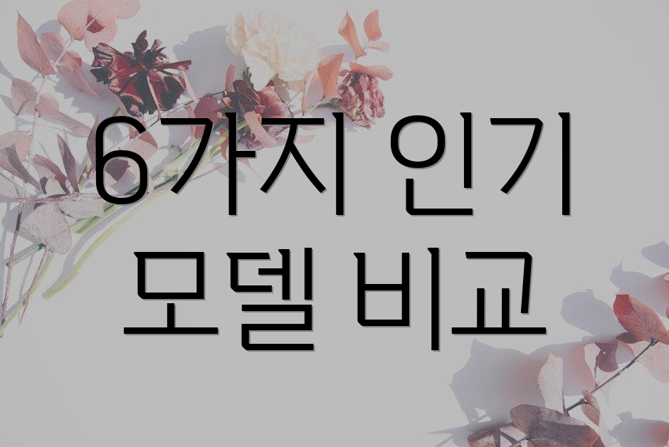 6가지 인기 모델 비교