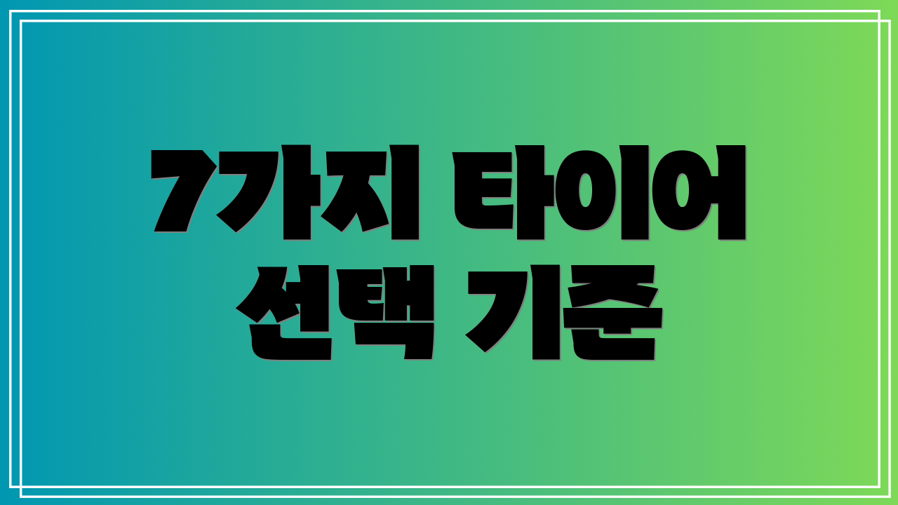 7가지 타이어 선택 기준