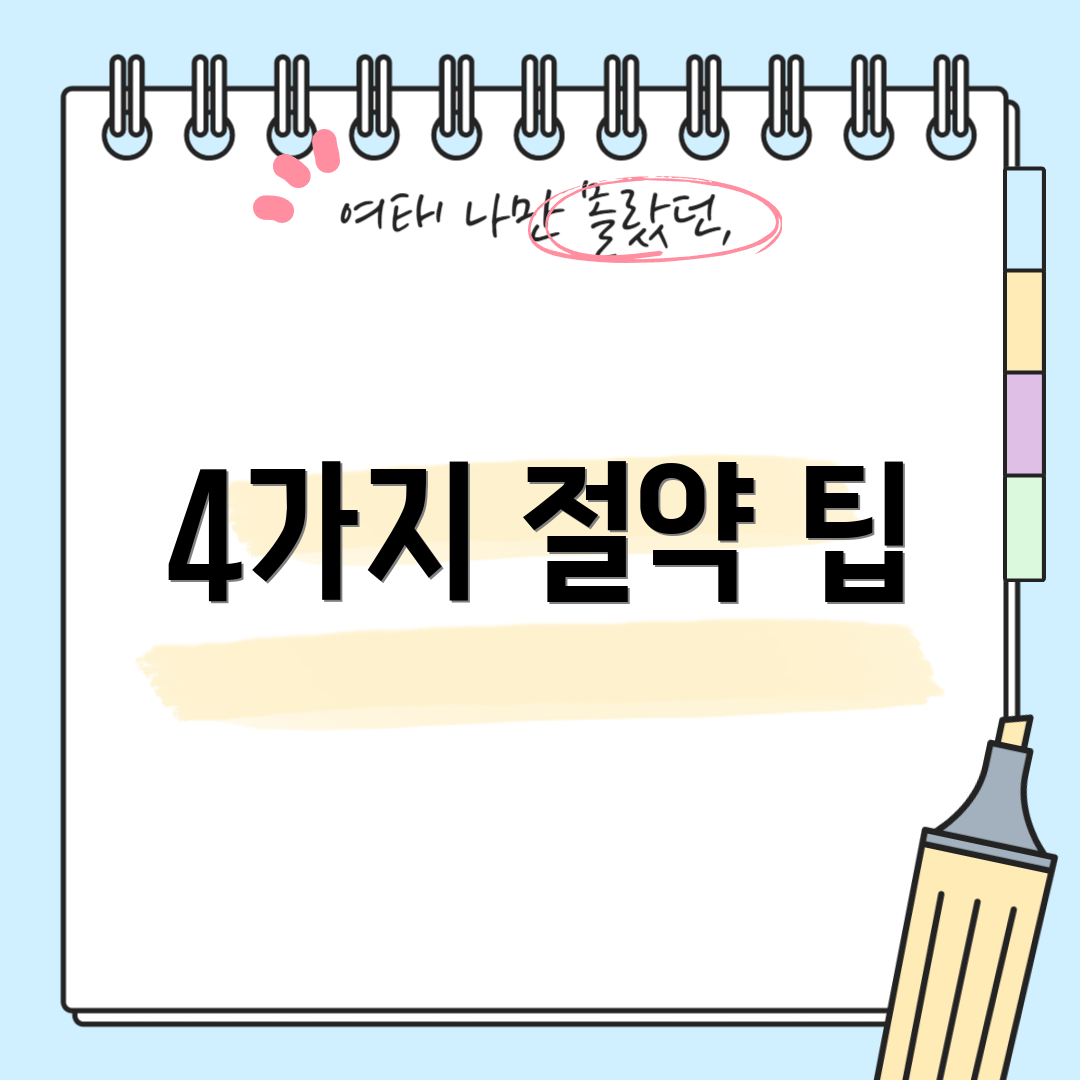 4가지 절약 팁