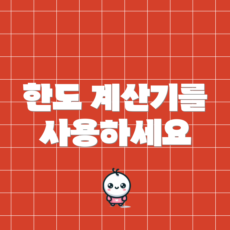 한도 계산기를 사용하세요