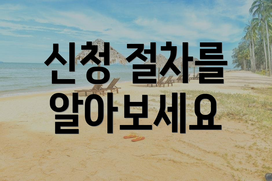 신청 절차를 알아보세요