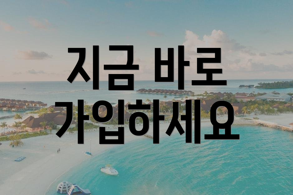 지금 바로 가입하세요