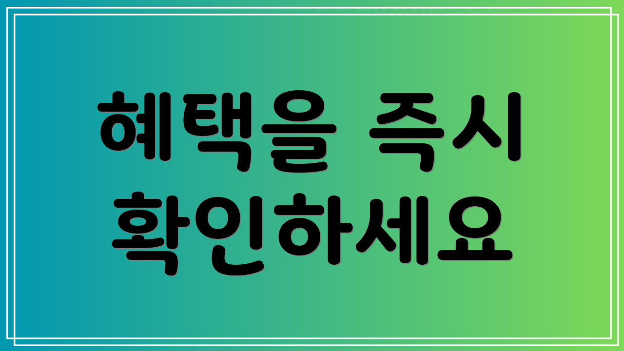 혜택을 즉시 확인하세요