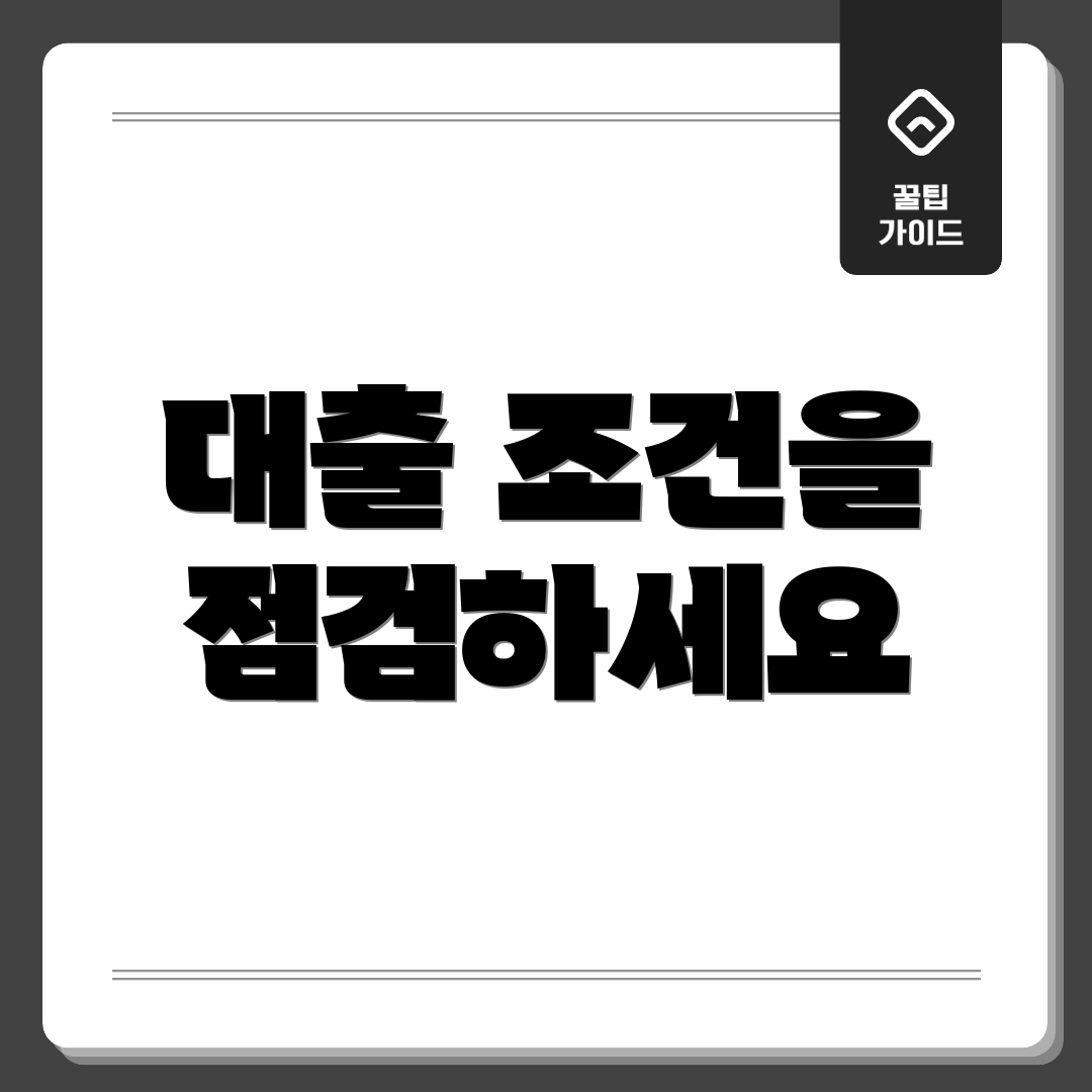 대출 조건을 점검하세요