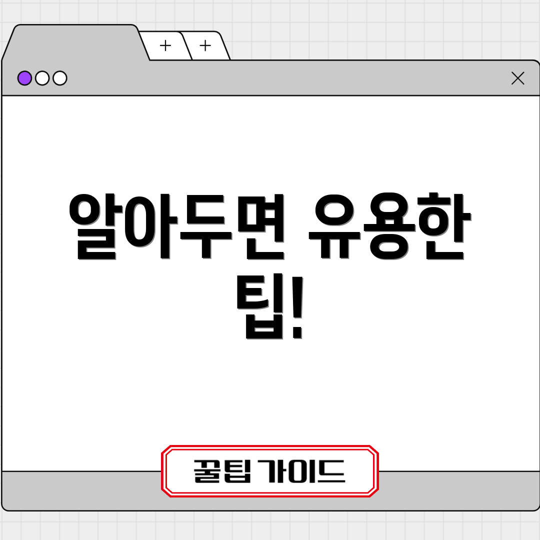 알아두면 유용한 팁!