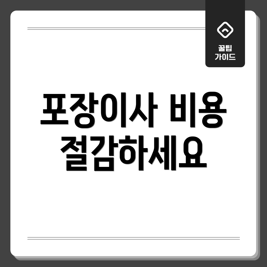 포장이사 비용 절감하세요