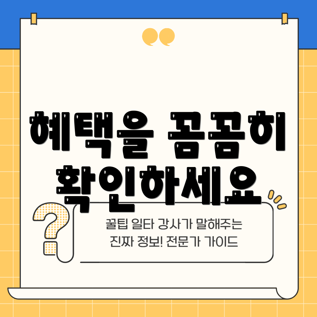 혜택을 꼼꼼히 확인하세요
